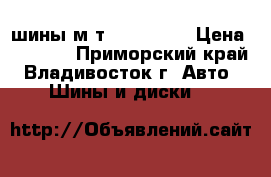 шины м/т 225/75/16 › Цена ­ 5 000 - Приморский край, Владивосток г. Авто » Шины и диски   